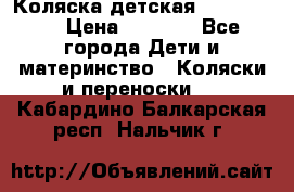 Коляска детская Peg-Perego › Цена ­ 6 800 - Все города Дети и материнство » Коляски и переноски   . Кабардино-Балкарская респ.,Нальчик г.